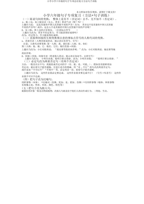 小学小学六年级的句子专项总结复习方法句子训练