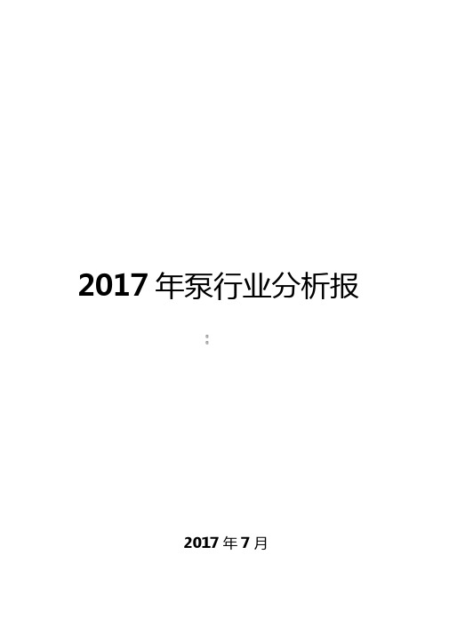 2017年泵行业分析报告