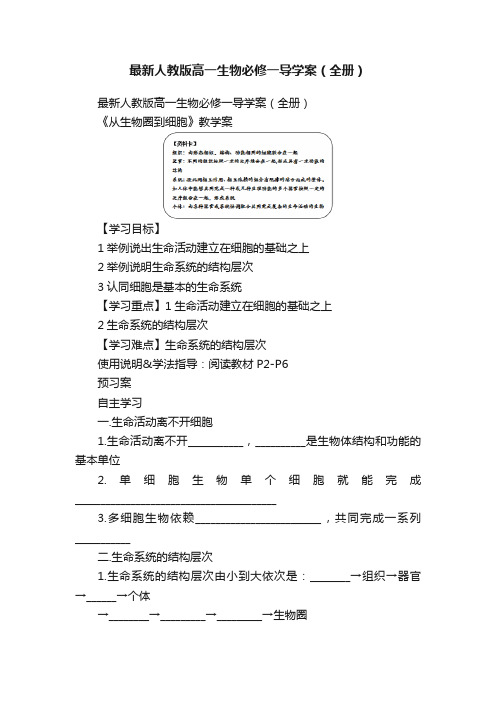 最新人教版高一生物必修一导学案（全册）