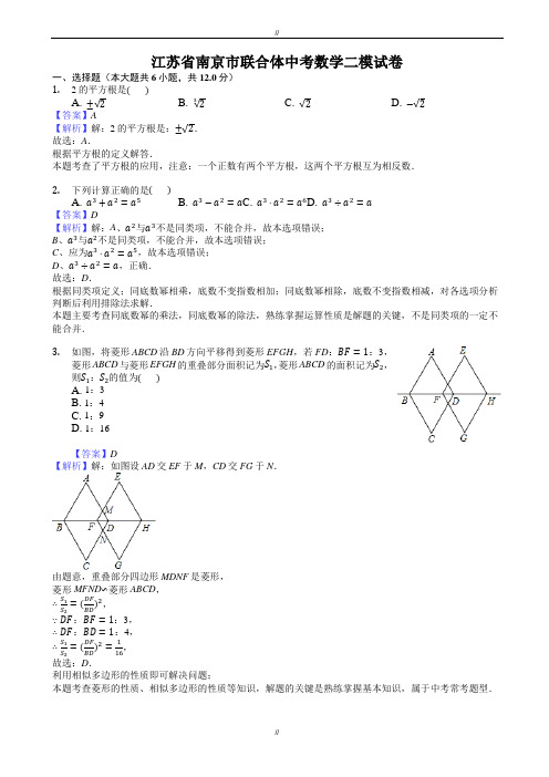 2020届江苏省南京市联合体中考数学二模试卷((有答案))(已审阅)