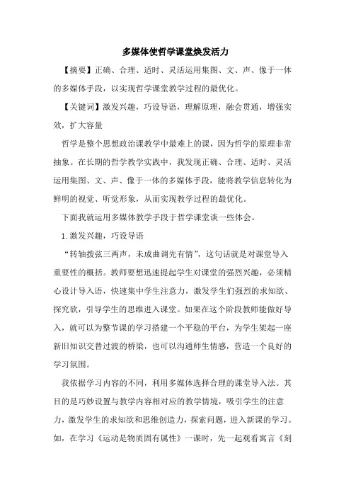 多媒体使哲学课堂焕发活力论文