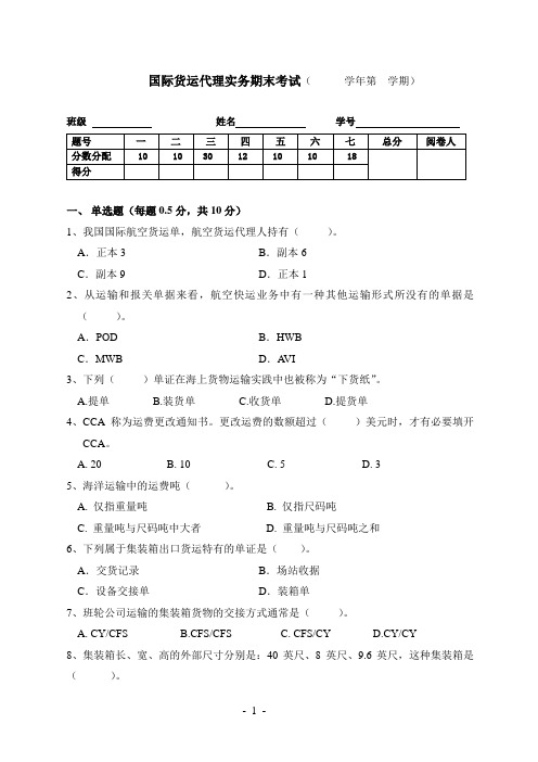 国际货运代理实务期末考试试卷