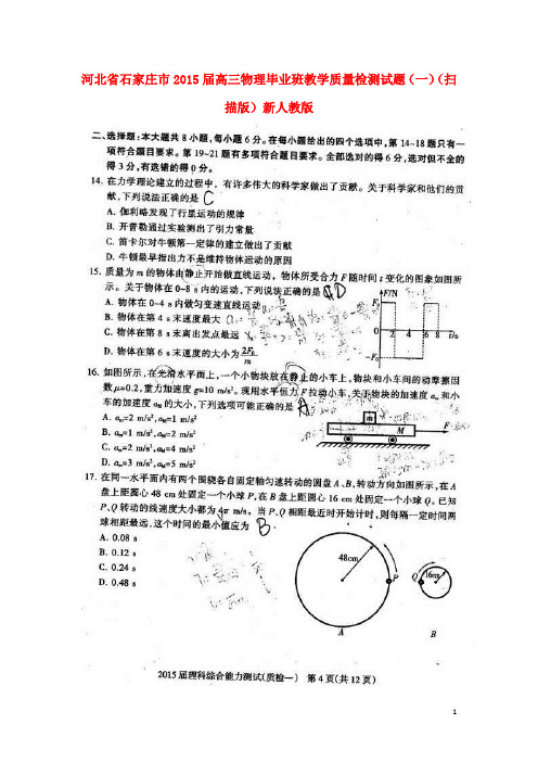 河北省石家庄市高三物理毕业班教学质量检测试题(一)(