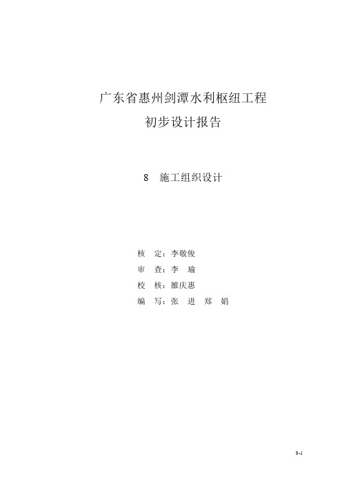 广东省惠州剑潭水利枢纽工程施工组织设计方案