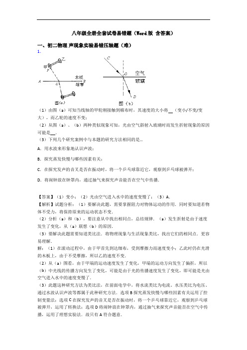 八年级全册全套试卷易错题(Word版 含答案)