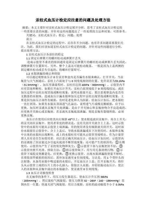 汞柱式血压计检定应注意的问题及处理方法