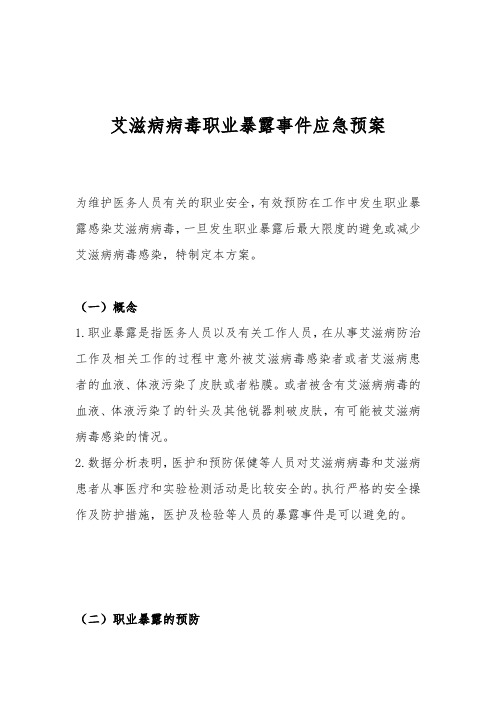 艾滋病病毒职业暴露事件应急预案