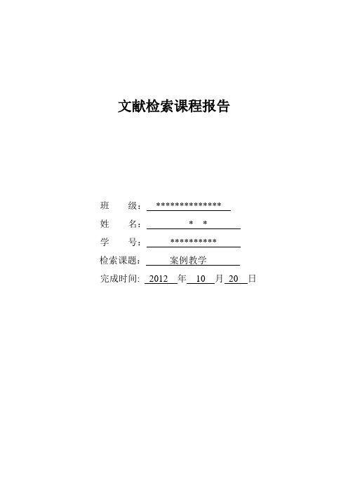 文献检索课程报告