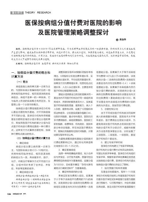 医保按病组分值付费对医院的影响及医院管理策略调整探讨