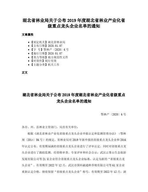 湖北省林业局关于公布2019年度湖北省林业产业化省级重点龙头企业名单的通知