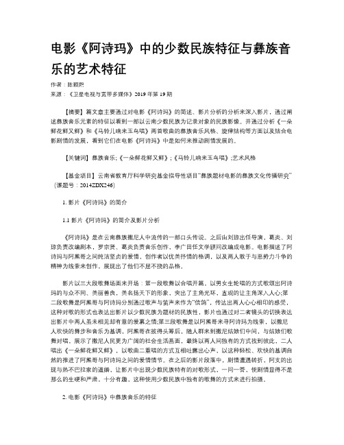 电影《阿诗玛》中的少数民族特征与彝族音乐的艺术特征