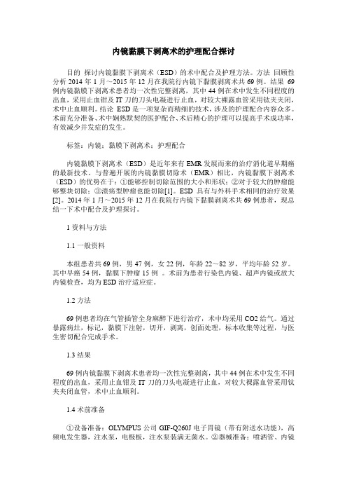 内镜黏膜下剥离术的护理配合探讨