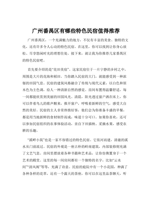 广州番禺区有哪些特色民宿值得推荐