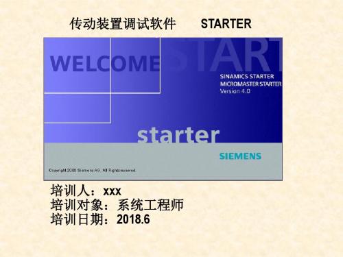 西门子Starter-软件使用(系统工程师培训)