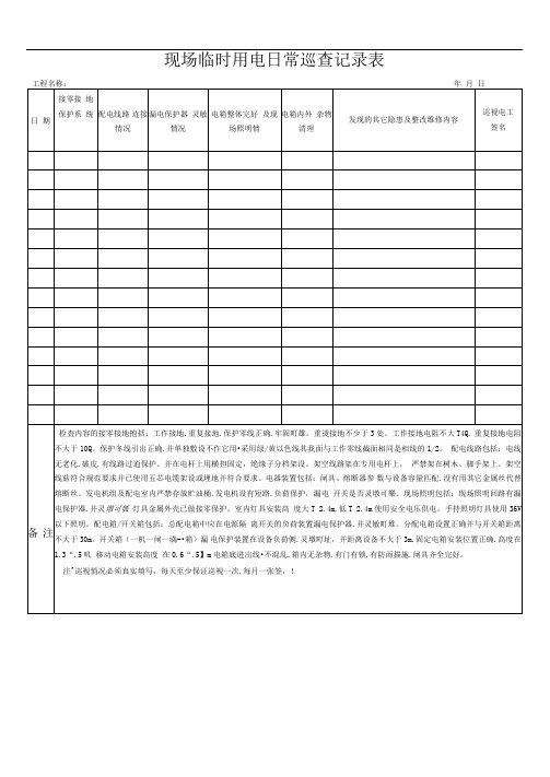 临时用电日常巡查记录表