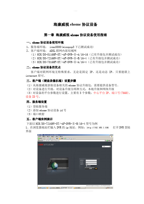 海康威视ehome协议设备操作流程