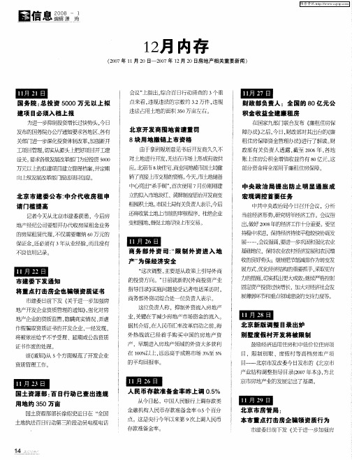 12月内存(2007年11月20日—2007年12月20日房地产相关重要新闻)
