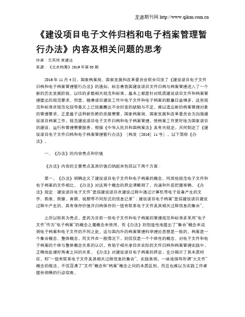 《建设项目电子文件归档和电子档案管理暂行办法》内容及相关问题的思考