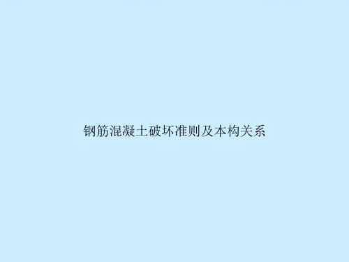 钢筋混凝土破坏准则及本构关系