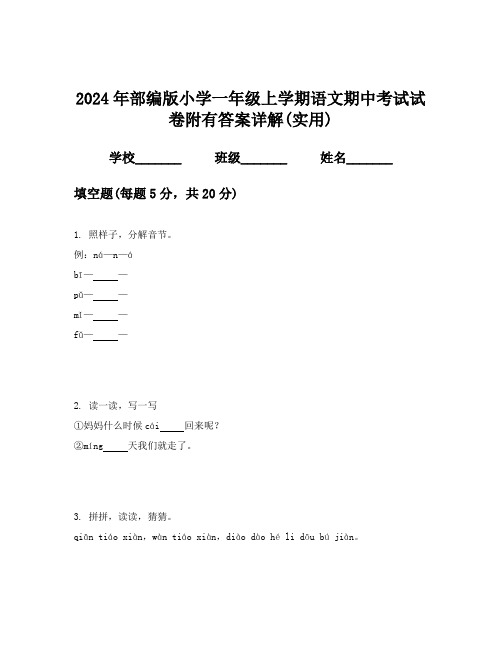 2024年部编版小学一年级上学期语文期中考试试卷附有答案详解(实用)