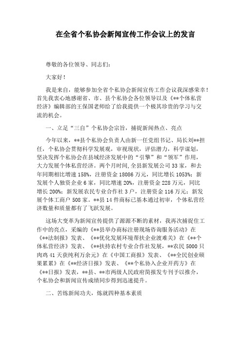 在全省个私协会新闻宣传工作会议上的发言