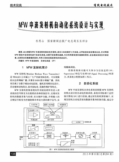 M^2W中波发射机自动化系统设计与实现