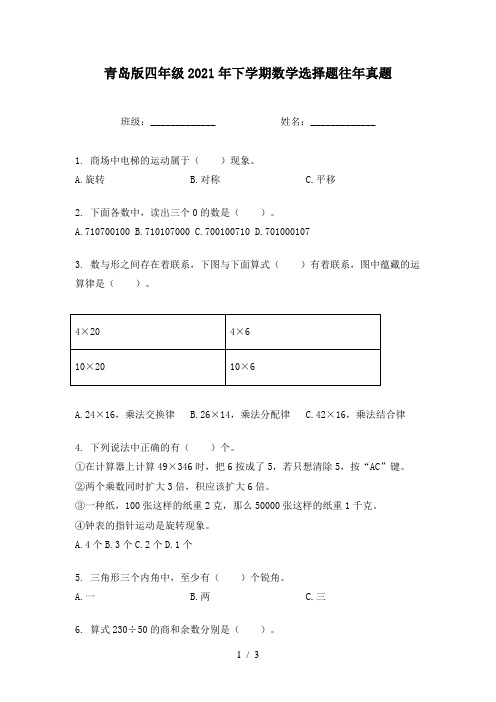 青岛版四年级2021年下学期数学选择题往年真题