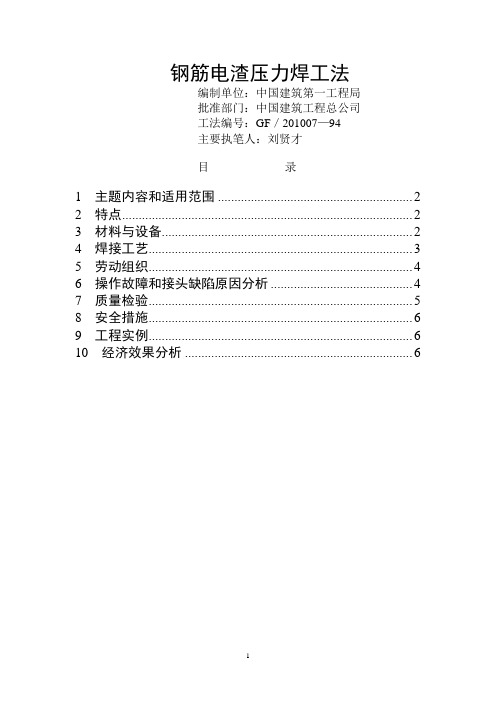 钢筋电渣压力焊工法