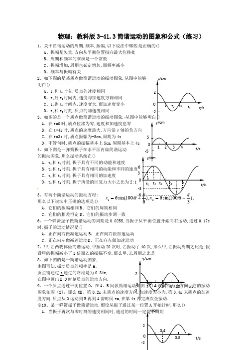 物理：教科版3-41.3简谐运动的图象和公式(练习)