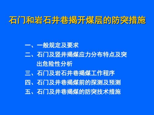 石门揭煤的防突措施