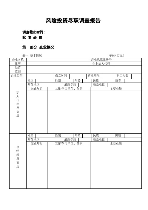 尽职调查表格