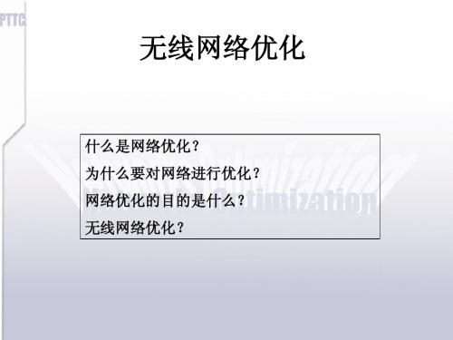 无线网络优化