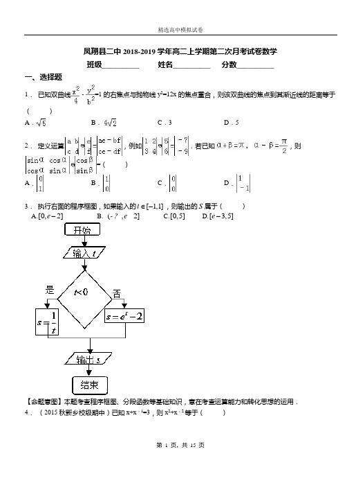 凤翔县二中2018-2019学年高二上学期二次月考试数学