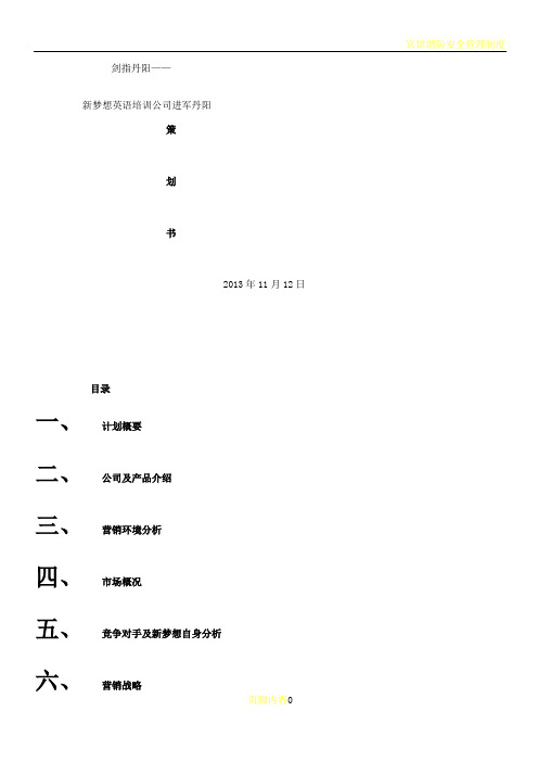 新梦想英语培训公司营销方案策划分析