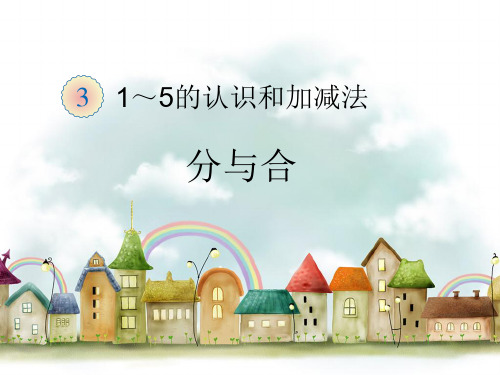 1-5分与合ppt课件