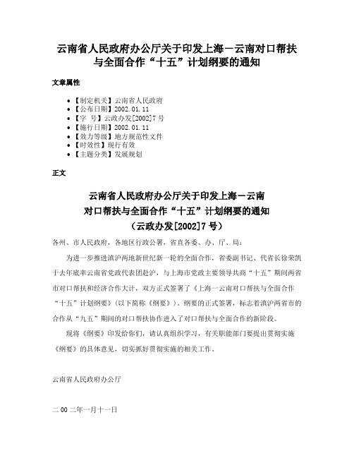 云南省人民政府办公厅关于印发上海－云南对口帮扶与全面合作“十五”计划纲要的通知