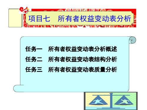 《财务分析》项目7 所有者权益变动表分析