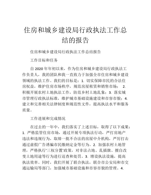 住房和城乡建设局行政执法工作总结的报告