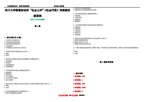 四川大学智慧树知到“社会工作”《社会行政》网课测试题答案卷3