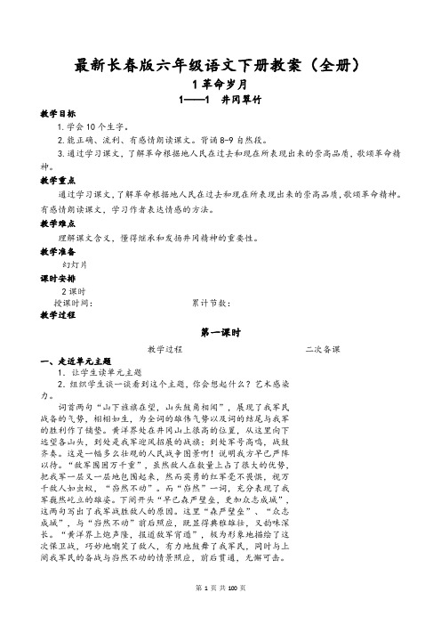 最新长春版六年级语文下册教案(全册)