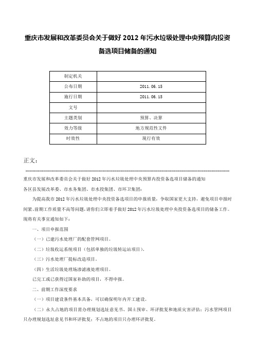 重庆市发展和改革委员会关于做好2012年污水垃圾处理中央预算内投资备选项目储备的通知-