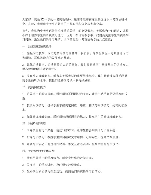 中考英语研讨会教师发言稿