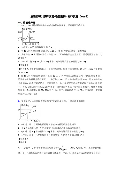 最新溶液 溶解度易错题集锦-名师教育(word)