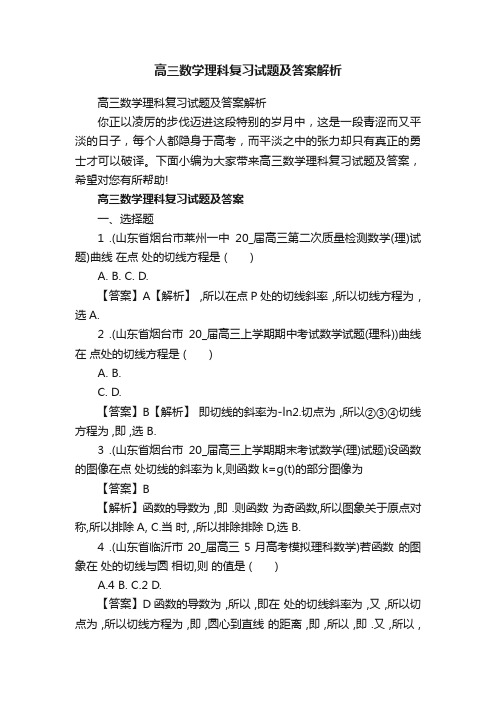 高三数学理科复习试题及答案解析