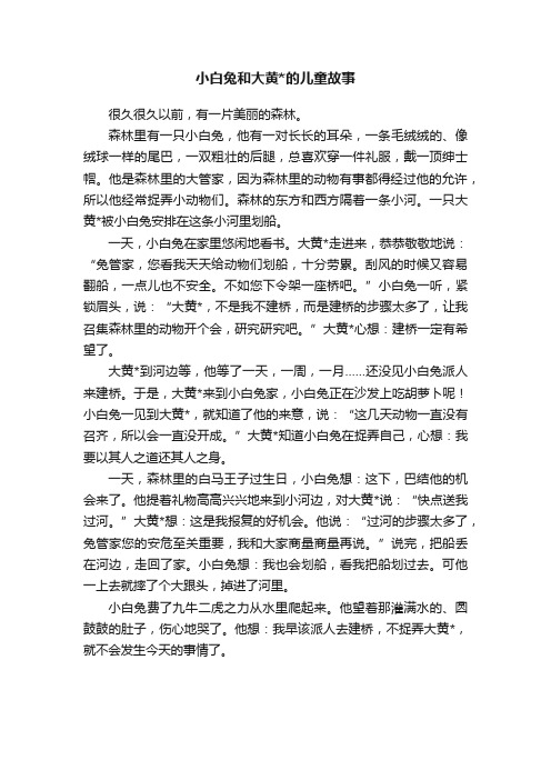 小白兔和大黄的儿童故事