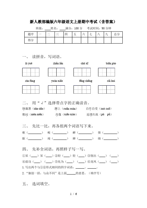 新人教部编版六年级语文上册期中考试(含答案)