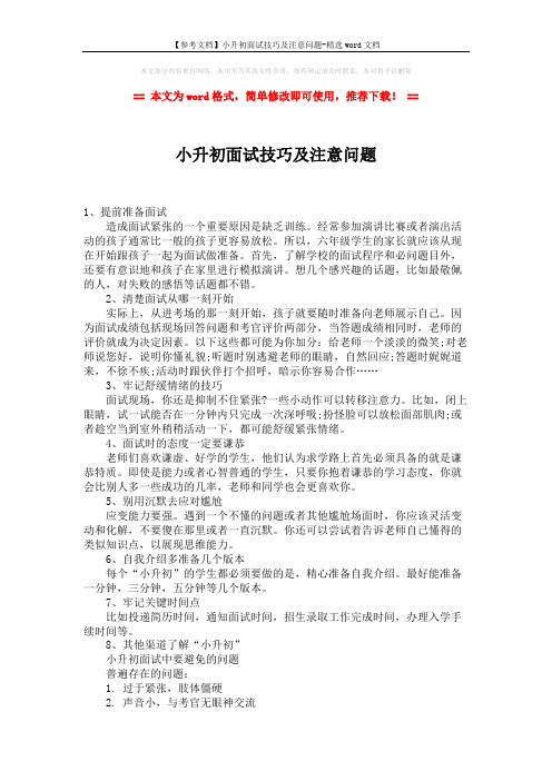 【参考文档】小升初面试技巧及注意问题-精选word文档 (2页)