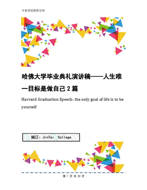 哈佛大学毕业典礼演讲稿——人生唯一目标是做自己2篇