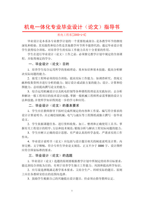 机电一体化专业毕业设计指导书及任务书大全