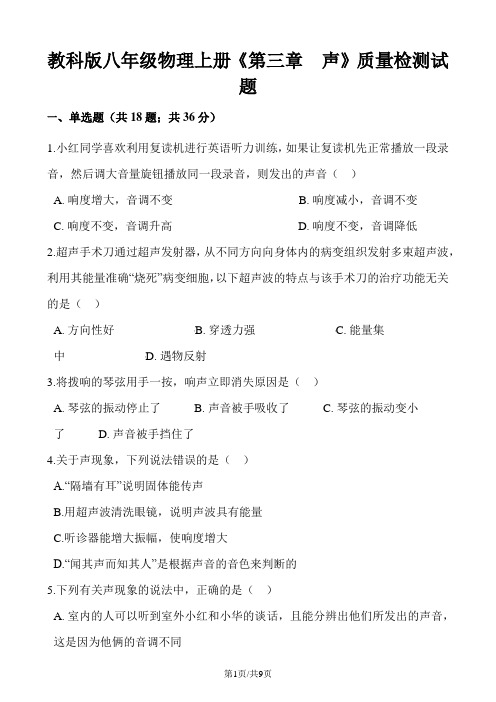 教科版八年级物理上册《第三章  声》质量检测试题